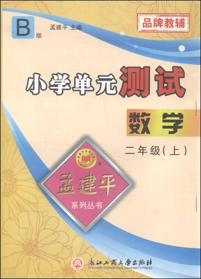 

孟建平系列丛书 小学单元测试：数学（二年级上 B版）