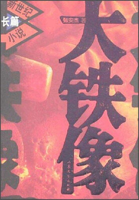 

大铁像