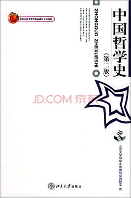 

中国哲学史第二版