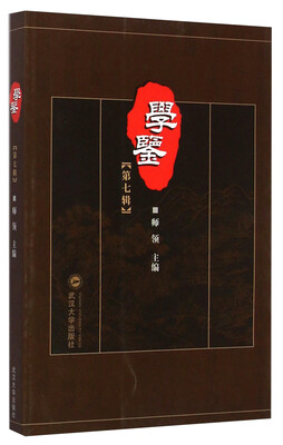 

学鉴（第七辑）