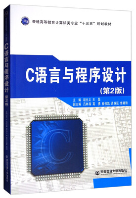 

C语言与程序设计第2版/普通高等教育计算机类专业“十三五”规划教材