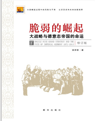 

脆弱的崛起：大战略与德意志帝国的命运