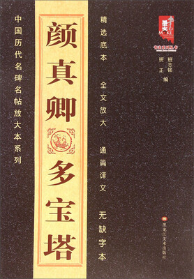 

书法系列丛书·中国古代名碑名帖放大系列颜真卿多宝塔