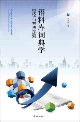 

语料库词典学：理论与方法探索