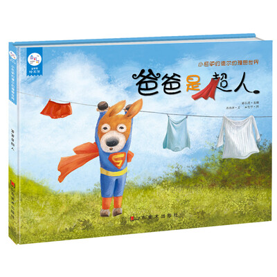 

兰可可绘本馆·小毛驴约德尔的理想世界爸爸是超人
