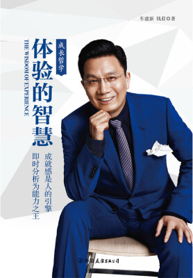 

体验的智慧·成长哲学