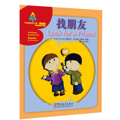 

华语阅读金字塔·预备级找朋友