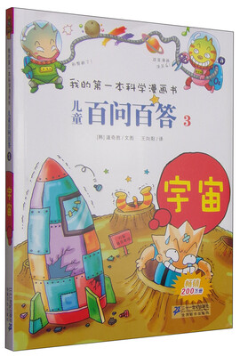 

我的第一本科学漫画书·儿童百问百答3：宇宙