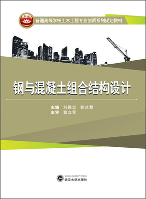 

钢与混凝土组合结构设计/普通高等学校土木工程专业创新系列规划教材