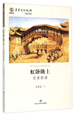 

华夏文明之源·陇右风情：虹卧陇上（甘肃桥梁）