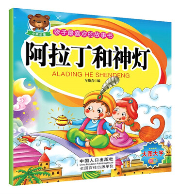 

孩子最喜欢的故事书：阿拉丁和神灯