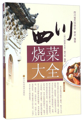 

四川烧菜大全