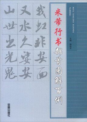 

米芾行书部首图解百例