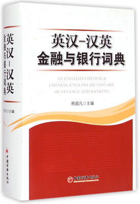 

英汉汉英金融与银行词典