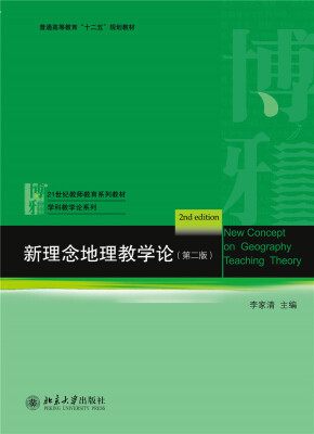 

新理念地理教学论（第二版）