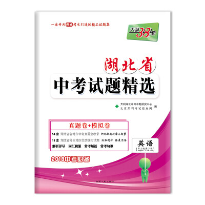 

天利38套 2018中考必备 湖北省中考试题精选：英语