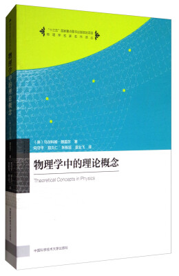 

物理学名家名作译丛物理学中的理论概念