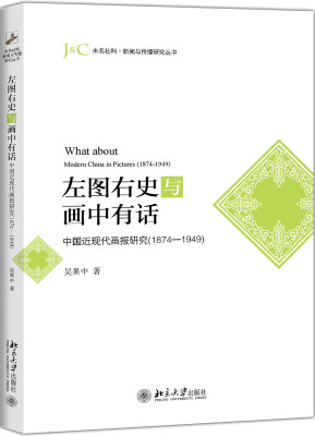 

左图右史与画中有话 中国近现代画报研究1874-1949