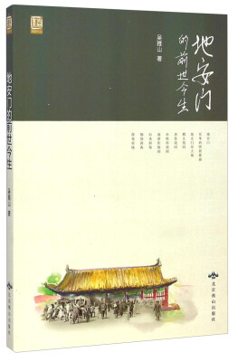 

燕都书丛：地安门的前世今生