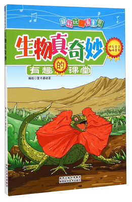 

有趣的课堂：生物真奇妙