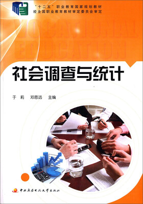 

社会调查与统计