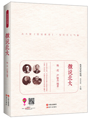 

北大文化丛书：微说北大