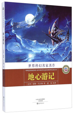 

世界科幻名家名作：地心游记