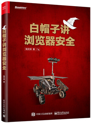 

白帽子讲浏览器安全