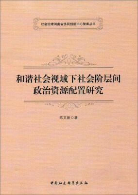 

和谐社会视域下社会阶层间政治资源配置研究/社会治理河南省协同创新中心智库丛书