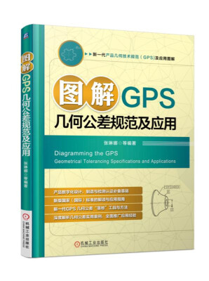 

图解GPS几何公差规范及应用