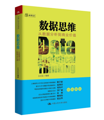 

数据思维：从数据分析到商业价值