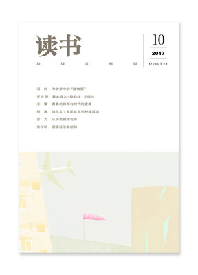 

读书（2017年第10期）