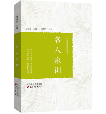 

名人家训
