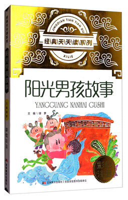 

经典天天读系列：阳光男孩故事（彩绘注音）