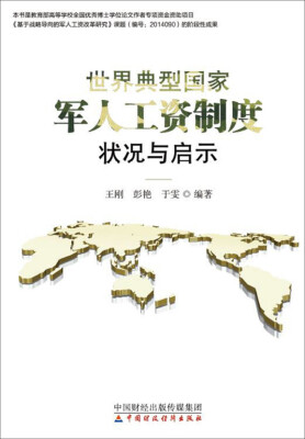 

世界典型国家军人工资制度状况与启示