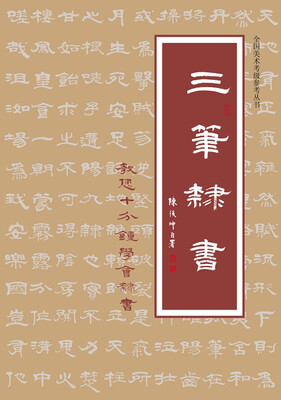 

三笔隶书