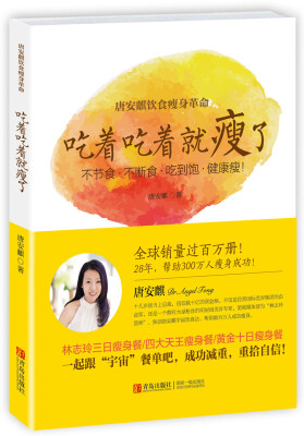 

唐安麒饮食瘦身革命：吃着吃着就瘦了