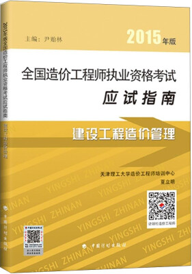 

2015年版全国造价工程师执业资格考试应试指南建设工程造价管理