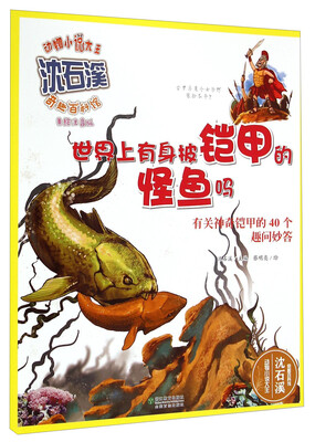 

动物小说大王沈石溪奇趣百科馆·世界上有身披铠甲的怪鱼吗：有关神奇铠甲的40个趣问妙答（美绘注音版）