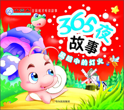 

小雪人全面成才听读故事·365夜故事：黑暗中的灯火