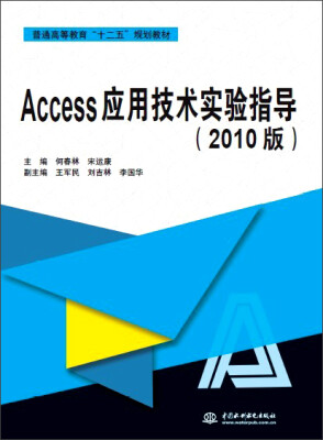 

Access应用技术实验指导（2010版）