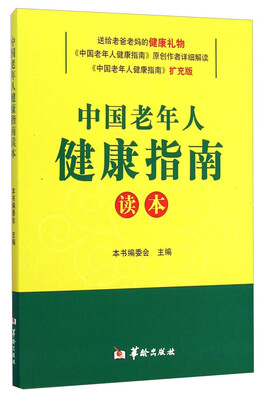 

中国老年人健康指南读本