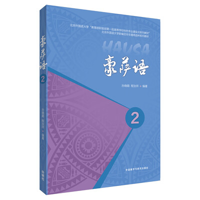 

豪萨语(2)(17新