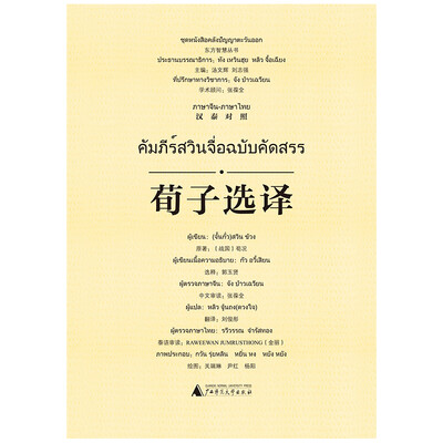 

荀子选译汉泰对照