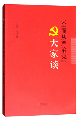 

“全面从严治党”大家谈
