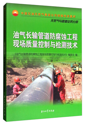 

油气长输管道防腐蚀工程现场质量控制与检测技术
