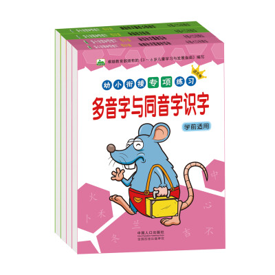 

晨风童书 幼小衔接专项练习（语文卷）入学准备学前教育幼儿园韵母声母多音字形近字与偏旁识字（套装全4册）