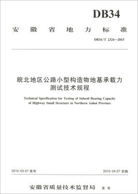 

安徽省地方标准（DB34/T 2324-2015）：皖北地区公路小型构造物地基承载力测试技术规程