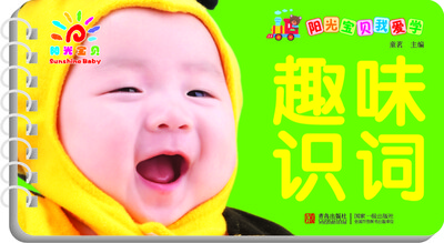 

阳光宝贝我爱学趣味识词