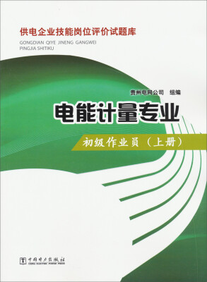 

供电企业技能岗位评价试题库·电能计量专业：初级作业员（上册）